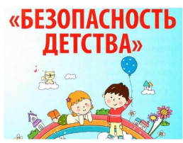 "Безопасность детства" "Безопасность детства".